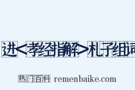 进＜孝经指解＞札子组词是什么意思的图片